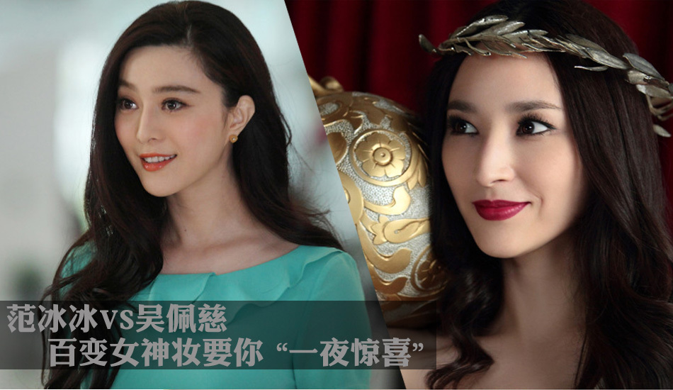 范爺VS吳佩慈百變美妝要你"一夜驚喜"