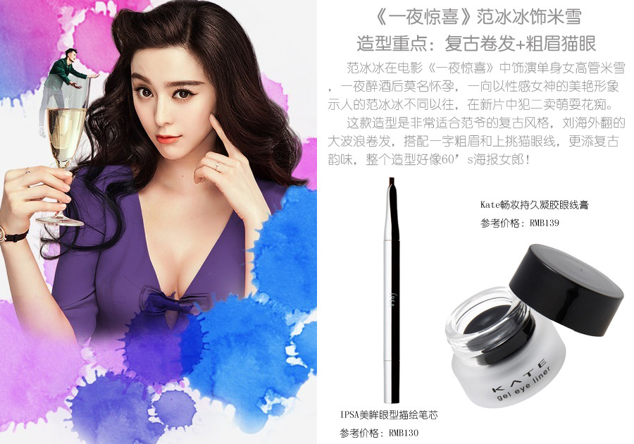 范爺VS吳佩慈百變美妝要你"一夜驚喜"