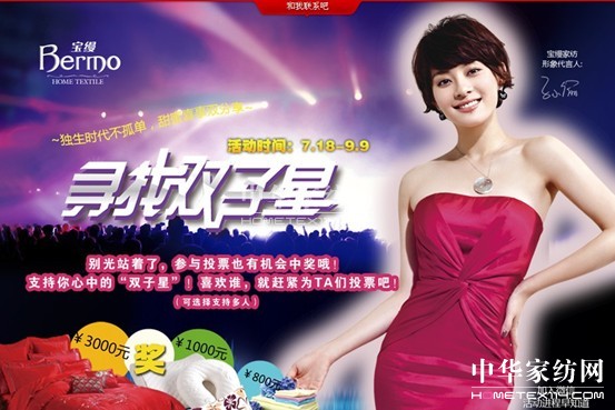 寶縵家紡尋找雙子星活動(dòng)票選啟動(dòng)