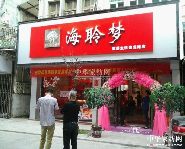 海聆夢家紡溫州加盟店盛裝開業(yè)