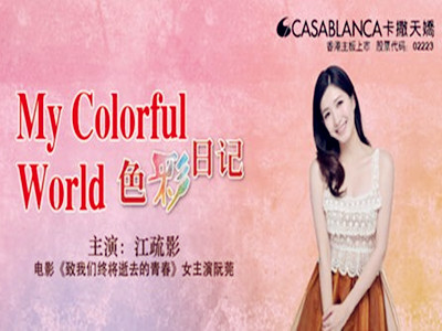 卡撒天嬌《色彩日記》愛生活、愛未來