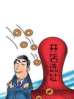 開家紡加盟店如何做好選址籌備工作