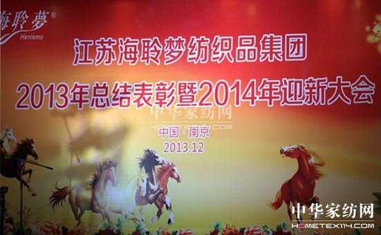 海聆夢(mèng)集團(tuán)2013總結(jié)表彰暨2014迎新大會(huì)