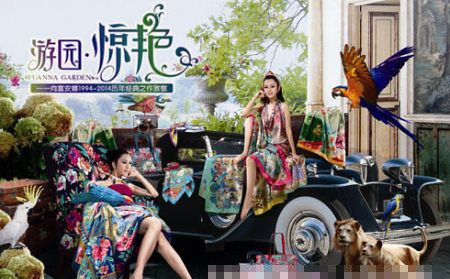 富安娜2014春夏新品“游園·驚艷”發(fā)布