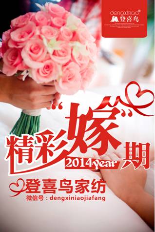 精彩“嫁”期登喜鳥(niǎo)家紡送您