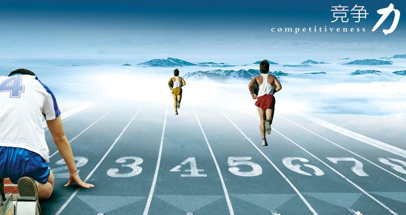 堅持自主創新 培育核心競爭力