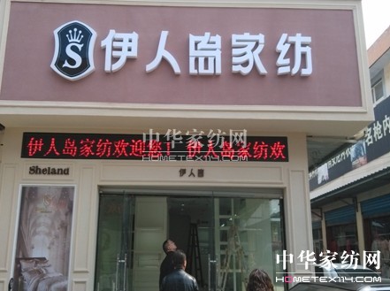 伊人島家紡南白專賣店盛大開業(yè)