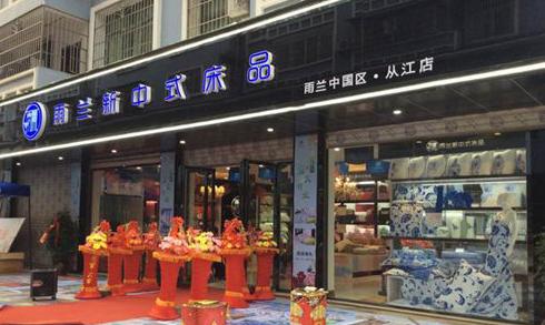 雨蘭家紡貴州從江專賣店盛大開業