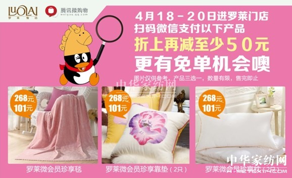 騰訊微購(gòu)物攜手羅萊瘋狂補(bǔ)貼千萬(wàn)紅包