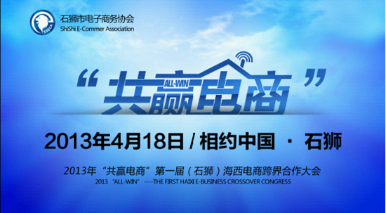 2014第二屆海西(石獅)電商大會(huì)開(kāi)幕