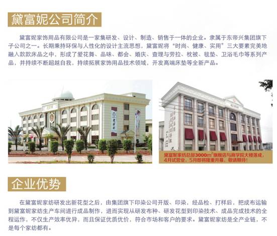 黛富妮家紡:佛山上空一顆璀璨的明珠