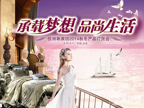 佳麗斯2014年秋冬新品訂貨會即將開啟