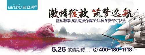 藍絲羽家紡2014招商會5月25日召開