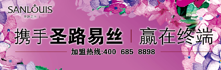 圣路易絲家紡2014秋冬新品發(fā)布會將開