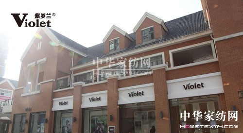紫羅蘭家紡:時尚健康家紡 打造美好睡眠生活
