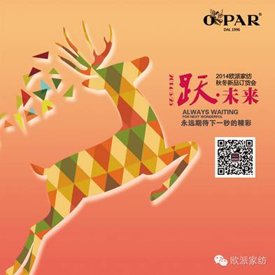 歐派家紡秋冬新品訂貨會圓滿收官!