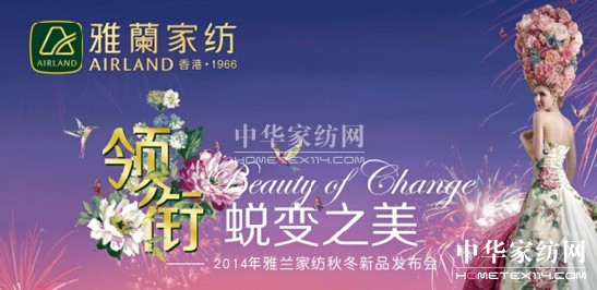 雅蘭家紡2014秋冬新品訂貨會(huì)完美落幕