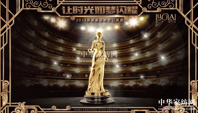 羅萊2014秋冬訂貨會(huì):讓時(shí)光如夢(mèng)閃耀