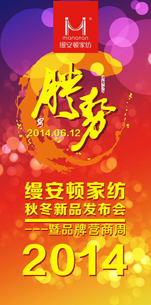 6月12日縵安頓家紡招商會即將舉行
