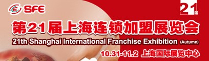 21屆上海連鎖加盟展會(huì)引領(lǐng)創(chuàng)業(yè)之旅