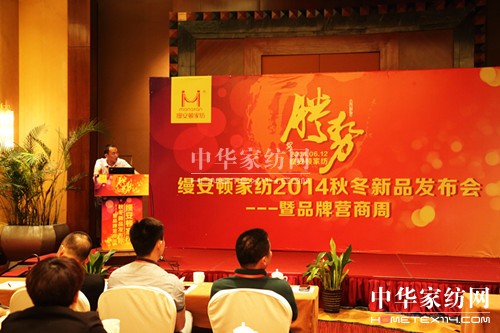縵安頓家紡2014秋冬新品發布會召開