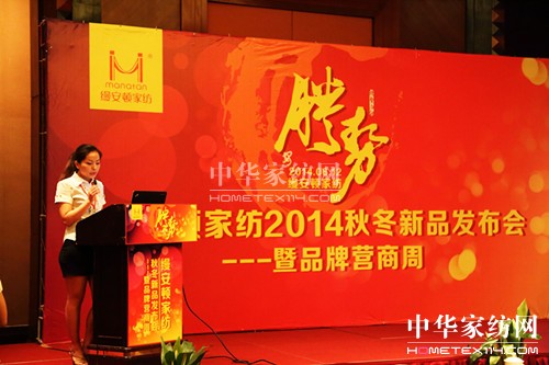 縵安頓家紡2014秋冬新品發布會召開