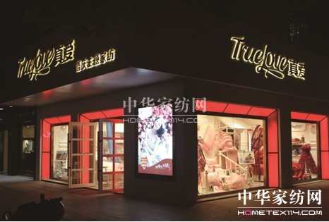 真愛家紡,開啟時尚浪漫婚典