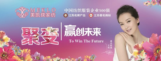 美凱瓏家紡2014年區域招商會屢創佳績