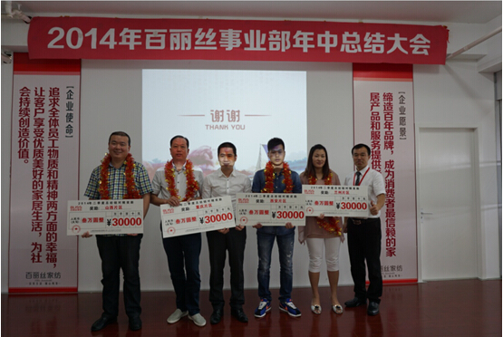 2014年百麗絲家紡年中工作會(huì)議順利召開(kāi)