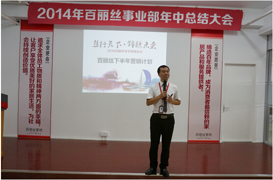 2014年百麗絲家紡年中工作會(huì)議順利召開(kāi)