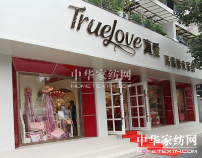 真愛家紡成功主辦高端婚慶家紡項目研討會