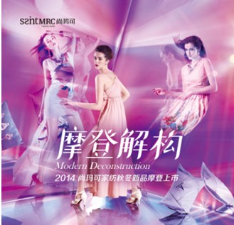 尚瑪可2014年秋冬新品摩登上市