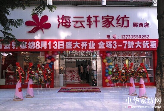 海云軒家紡湖北十堰店:清涼1夏 盛大開業(yè)