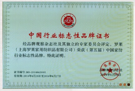 羅萊家紡問鼎中國家紡行業最有價值品牌