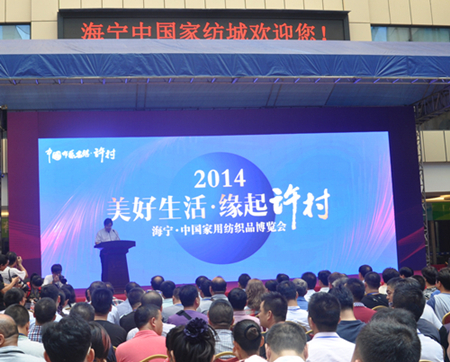 2014海寧•中國家紡博覽會成功舉辦