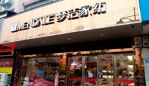 夢潔家紡姜天武:挫折是化了妝的祝福