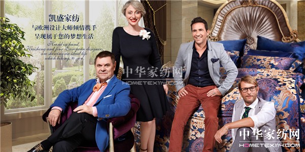 凱盛家紡歐洲設計大師身份大揭密!