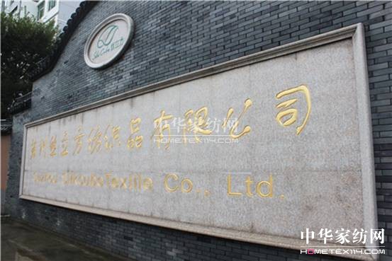 千年底蘊,立方呈現——帶你走進絲立方家紡