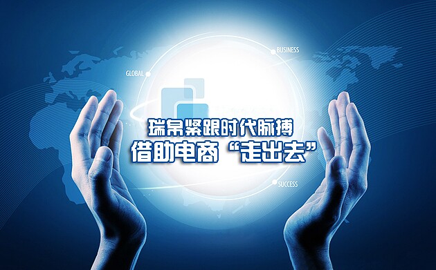 瑞帛緊跟時代脈搏 借助電商“走出去”