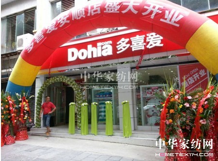 多喜愛家紡貴州安順店隆重開業(yè)
