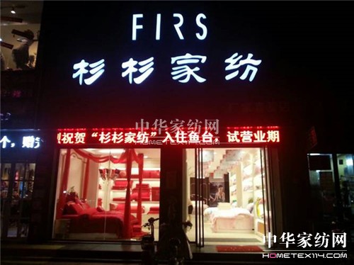 杉杉家紡魚臺店盛大開業(yè)