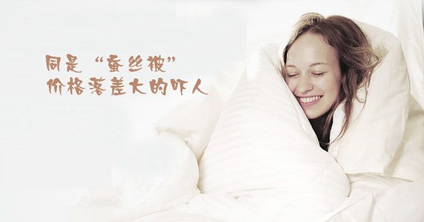 同是“蠶絲被”價格落差大的嚇人