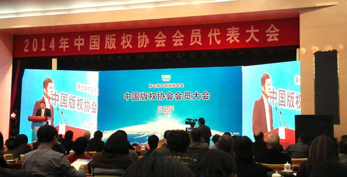 “2014年第七屆中國(guó)版權(quán)年會(huì)”在北京召開(kāi)
