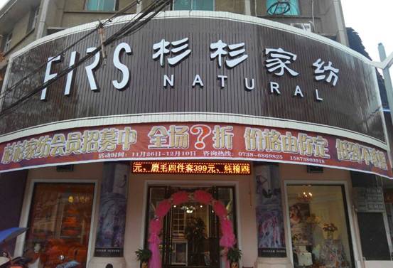 杉杉家紡雙峰店:超低價(jià),你想就能有