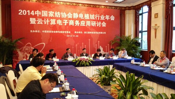 家紡協(xié)會(huì)靜電植絨專(zhuān)委會(huì)年會(huì)杭州召開(kāi)