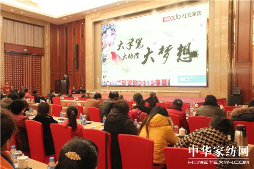 HOdo紅豆家紡2015春夏訂貨會在無錫綻放