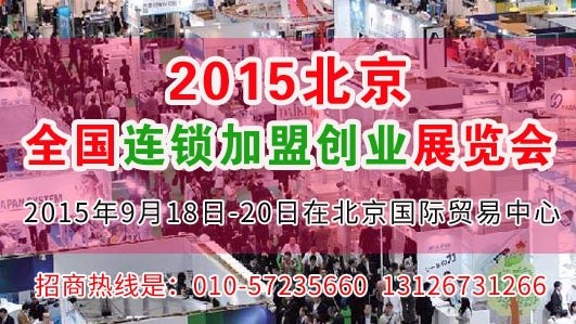 2015大型加盟創業展覽會 9月北京舉辦