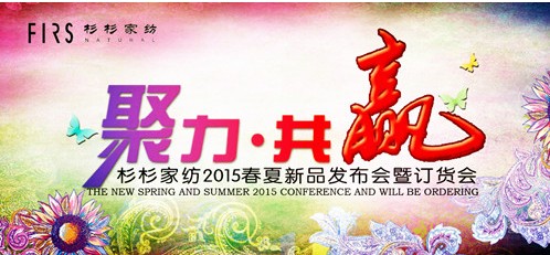 杉杉家紡2015春夏訂貨會(huì)進(jìn)入倒計(jì)時(shí)