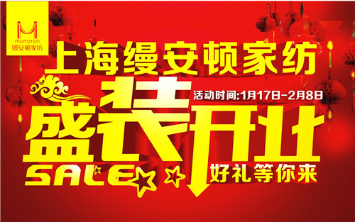 縵安頓家紡臺州楚門店盛裝開業(yè)