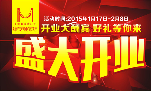 縵安頓家紡岳陽柳林洲專賣店盛裝開業(yè)